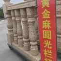 宿迁 黄金麻花岗岩圆光栏杆花瓶柱将军柱