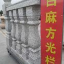 宿迁 白麻花岗岩方光栏杆花瓶柱将军柱
