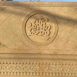 宿迁 大型黄金麻花岗岩照壁，屏风，影壁（招财进宝）